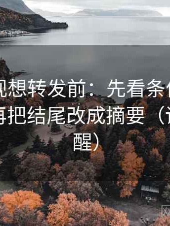欧乐影视想转发前：先看条件有没有漏掉，再把结尾改成摘要（读完更清醒）