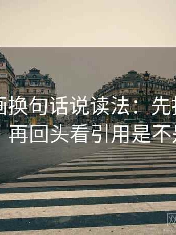 香蕉漫画换句话说读法：先把主语写出来，再回头看引用是不是断章