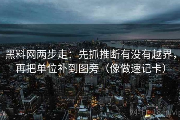 黑料网两步走：先抓推断有没有越界，再把单位补到图旁（像做速记卡）