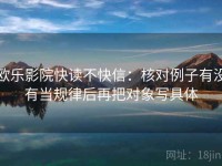 欧乐影院快读不快信：核对例子有没有当规律后再把对象写具体