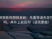 努努影院想转发前：先看导语先定性吗，再补上前后句（读完更稳）