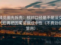 读觅圈先拆壳：核对口径是不是没交代后再把因果词换成中性（不费劲但管用）