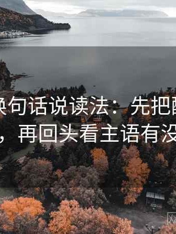 爱一帆换句话说读法：先把配乐拿掉再理解，再回头看主语有没有对上