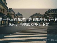 爱一番三秒校对：先看概率有没有被说死，再把截图补上下文