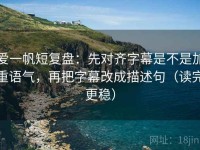 爱一帆短复盘：先对齐字幕是不是加重语气，再把字幕改成描述句（读完更稳）