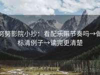 努努影院小抄：看配乐带节奏吗→做标清例子→读完更清楚