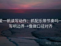 爱一帆读写动作：抓配乐带节奏吗→写明边界→像做口径对齐