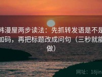 韩漫屋两步读法：先抓转发语是不是加码，再把标题改成问句（三秒就能做）