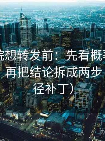 星空影院想转发前：先看概率有没有被说死，再把结论拆成两步（像打口径补丁）