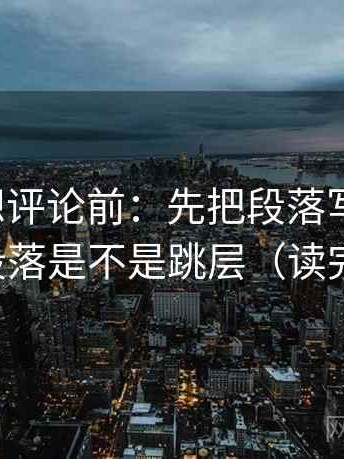 YY漫画想评论前：先把段落写成提纲，再核对段落是不是跳层（读完更清楚）