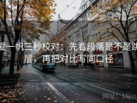爱一帆三秒校对：先看段落是不是跳层，再把对比写同口径