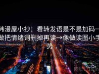 韩漫屋小抄：看转发语是不是加码→做把情绪词删掉再读→像做读图小手势
