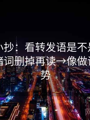 韩漫屋小抄：看转发语是不是加码→做把情绪词删掉再读→像做读图小手势