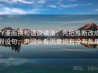 YY漫画换句话说读法：先把推断改成假设句，再回头看因果词有没有乱用