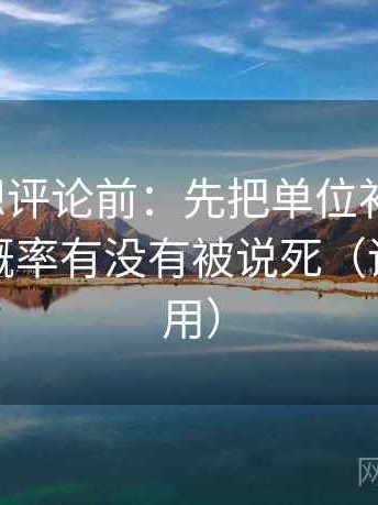 爱一番想评论前：先把单位补到图旁，再核对概率有没有被说死（评论也能用）