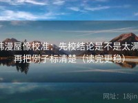 韩漫屋像校准：先校结论是不是太满，再把例子标清楚（读完更稳）