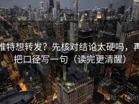 推特想转发？先核对结论太硬吗，再把口径写一句（读完更清醒）